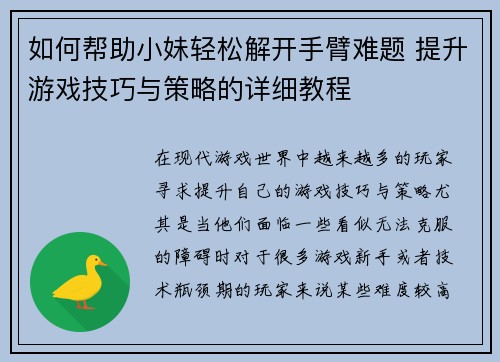如何帮助小妹轻松解开手臂难题 提升游戏技巧与策略的详细教程