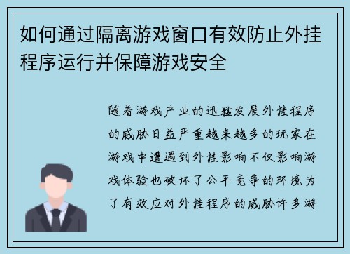 如何通过隔离游戏窗口有效防止外挂程序运行并保障游戏安全